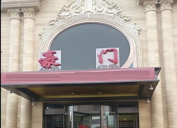 弥渡哪个KTV真空最好玩-豪门国际KTV消费真空服务点评